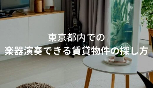 東京での防音賃貸物件の部屋探しと注意すべきポイントを解説