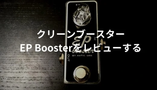アコギ（エレアコ）向けブースターとしてXotic  EP Boosterをレビューする