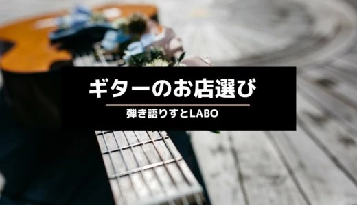 【2020年版】東京でアコギを買うための探し方。エリア別でアコギ楽器店の傾向を解説する