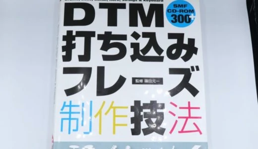 DTM打ち込みフレーズ制作技法をレビュー。色んな楽器の打ち込み技法を学べる良書