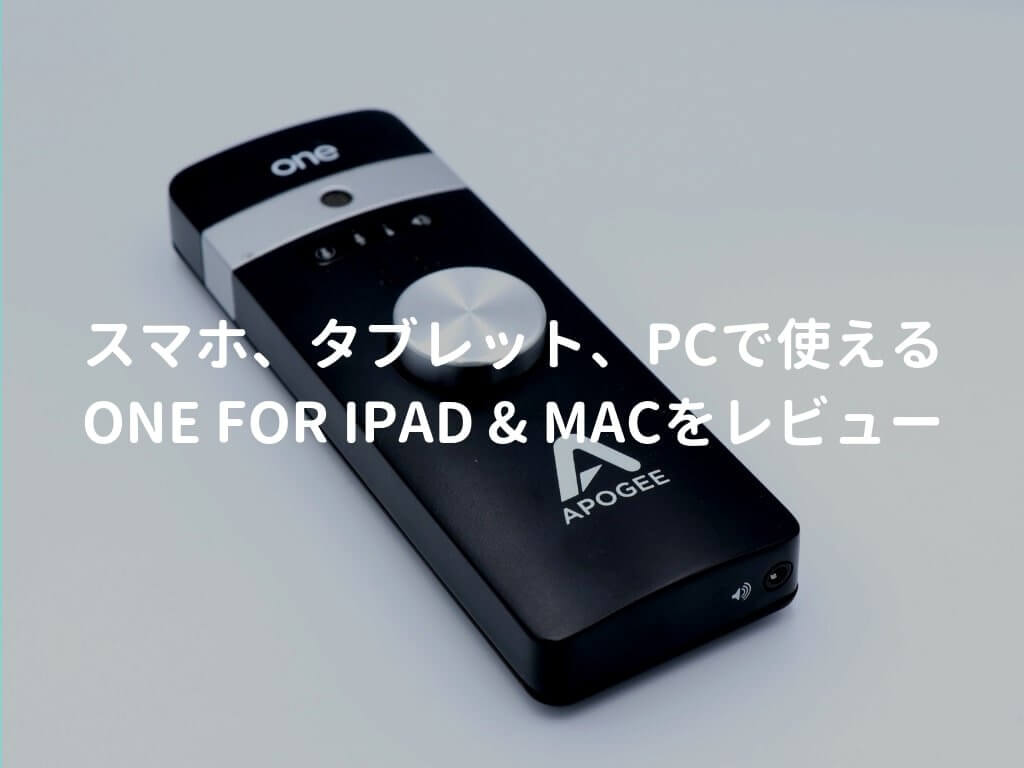 APOGEE ONE for iPad  Mac（ONE for Mac）をレビュー。携帯できる高品質オーディオインターフェース |  弾き語りすとLABO