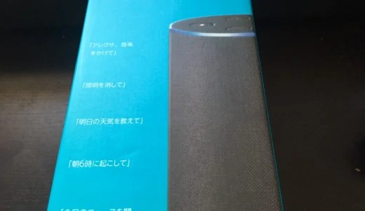 Amazon Echoは一家に一台欲しい、超優れもの！有効な使い方を解説！