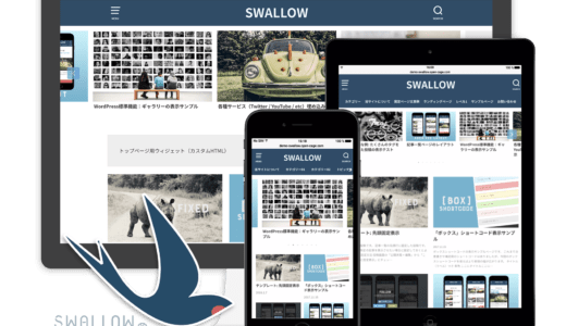 【おすすめ】SWALLOW（スワロー）にWordpressテーマを変えたら、デザインスッキリですごくよい