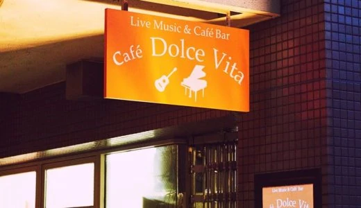 Cafe Dolce Vita（カフェ ドルチェビータ）～ライブハウスレビュー～