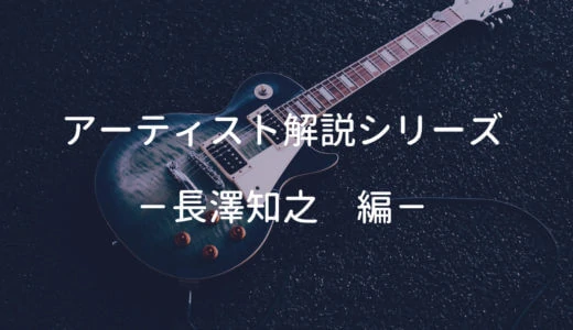 長澤知之の使用ギター、使用機材と弾き語りの難易度・ポイントを解説