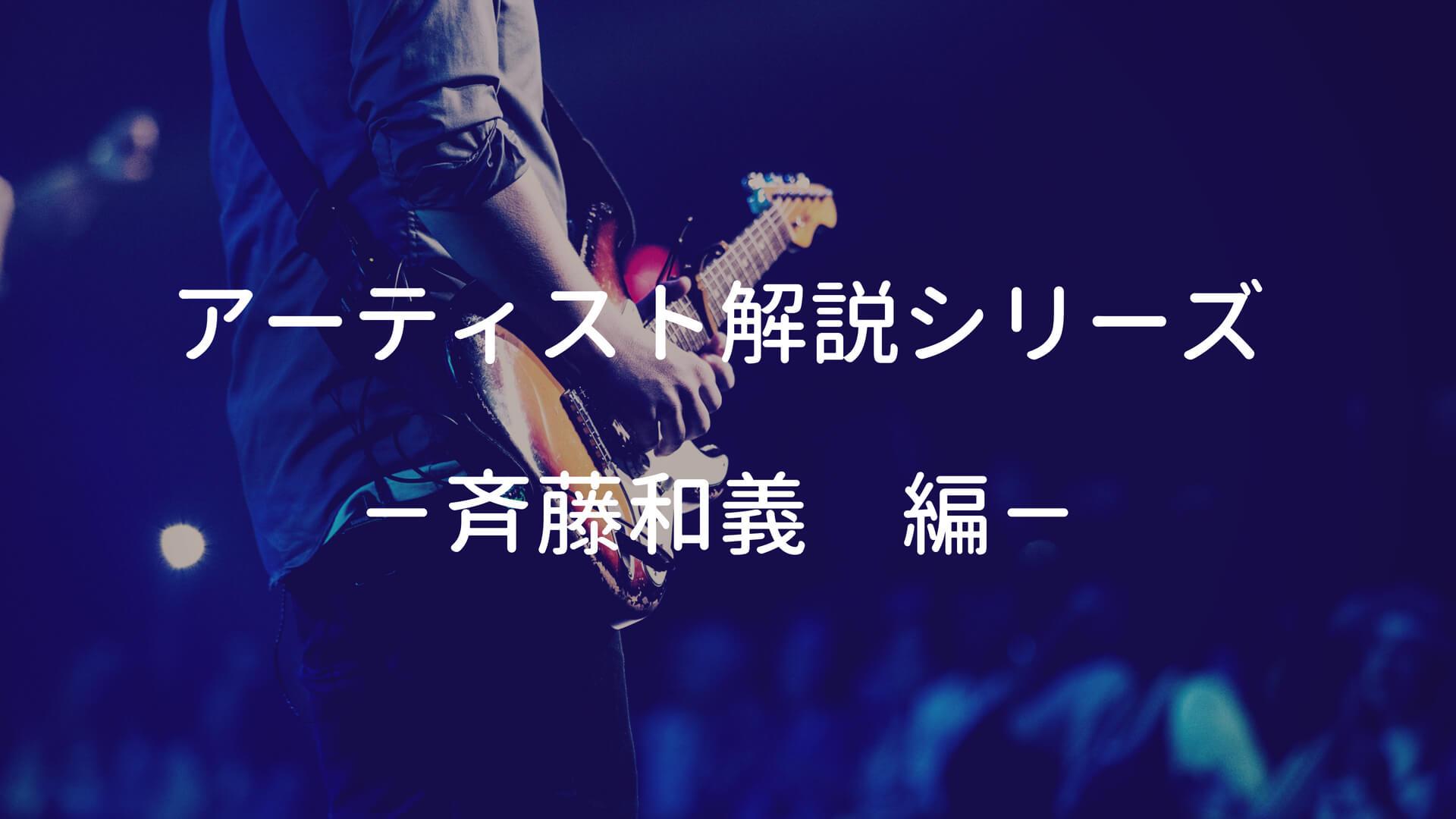 斉藤和義の使用ギター 使用機材と弾き語りの難易度 ポイントを解説 弾き語りすとlabo