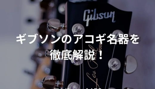 ギブソン（Gibson）のアコギを解説して、おすすめギターを紹介する