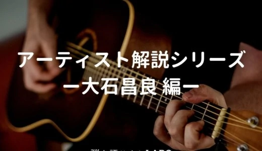 大石昌良の使用ギター、使用機材と弾き語りの難易度・ポイントを解説