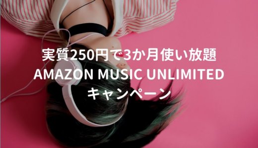 MP3（～250円）購入で Amazon Music Unlimited 90日間無料体験キャンペーン中【2019】