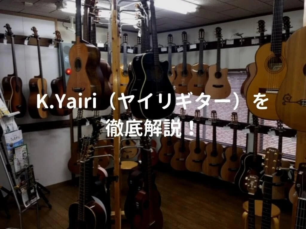 ヤイリギター（K.Yairi）のアコギを解説して、おすすめギターを