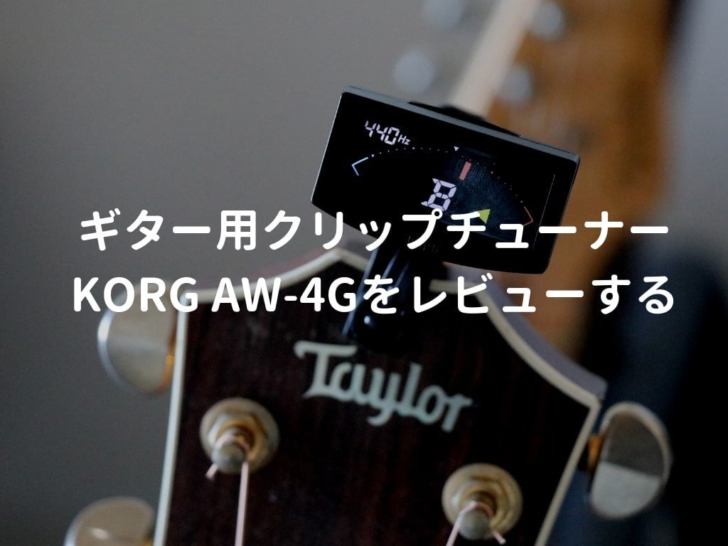 KORG（コルグ）AW-4G-BK PitchCrow-Gをレビュー。定番の多機能ギター用クリップチューナー | 弾き語りすとLABO
