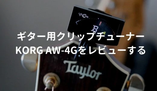 KORG（コルグ）AW-4G-BK PitchCrow-Gをレビュー。定番の多機能ギター用クリップチューナー