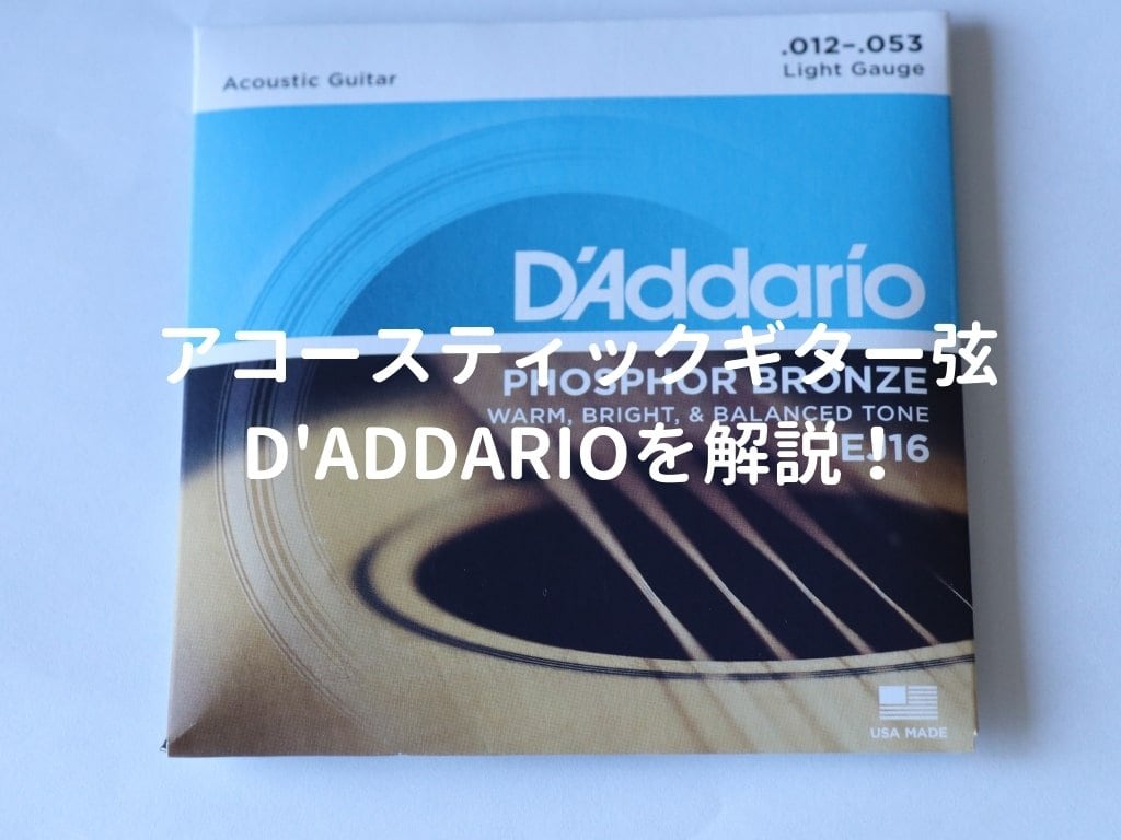 D'ADDARIO（ダダリオ）EJ16をレビュー。多数のプロアーティストが使うアコギ弦 弾き語りすとLABO