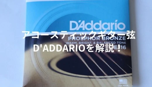 D’ADDARIO（ダダリオ）EJ16をレビュー。多数のプロアーティストが使うアコギ弦