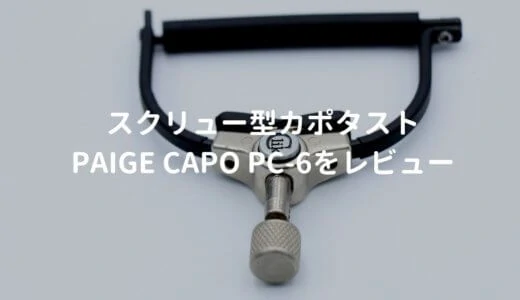 PAIGE CAPO（ペイジカポ）PC-6をレビュー。スタジオミュージシャンに人気のギター用カポタスト