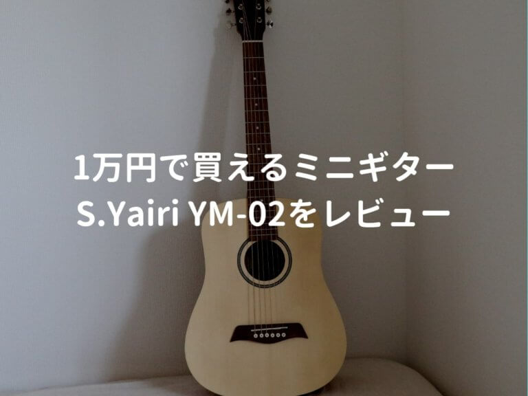 S.ヤイリ YM-02をレビュー。実演動画付きで使い勝手や音質を解説