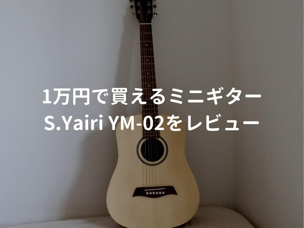 S.ヤイリ YM-02をレビュー。実演動画付きで使い勝手や音質を解説