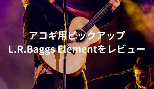 L.R.Baggs Elementをレビュー。Gibsonギターに採用されている定番ピックアップ