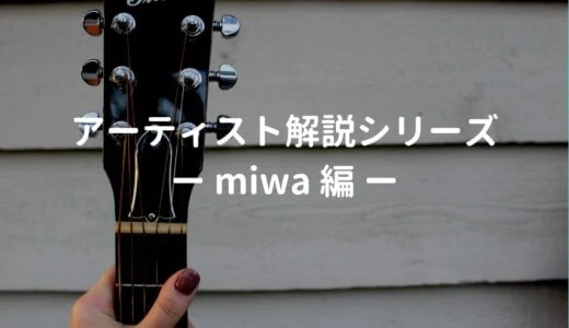 miwaの使用ギター、使用機材と弾き語りの難易度・ポイントを解説