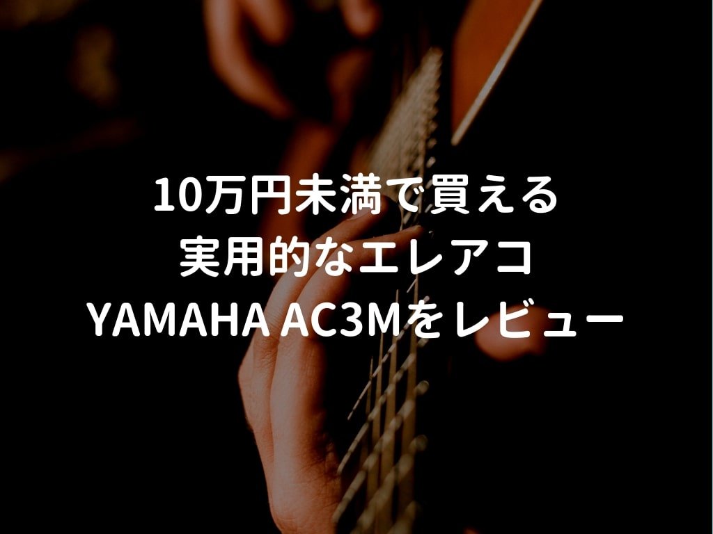 YAMAHA（ヤマハ）AC3Mをレビュー。プロ使用者も多い10万円 