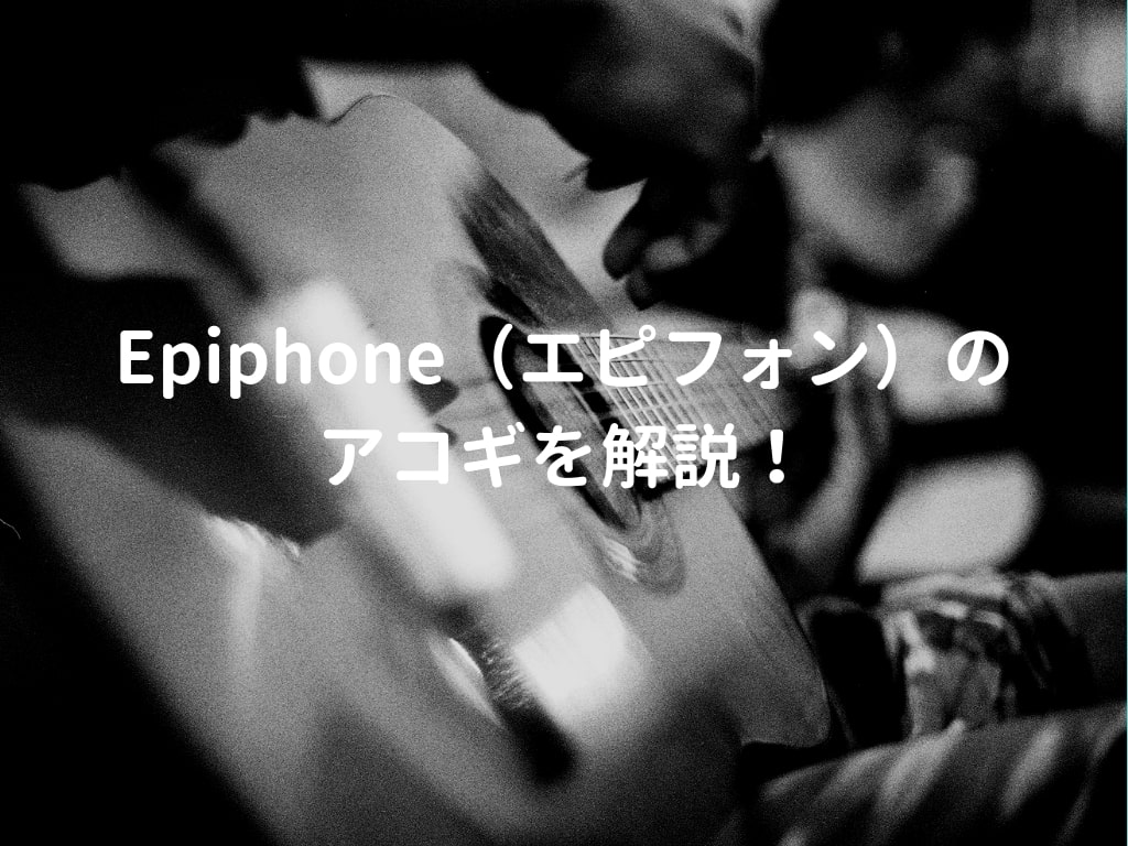 エピフォン（Epiphone）のアコギ・エレアコを解説して、おすすめギター 