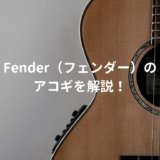 Fender　アコギ