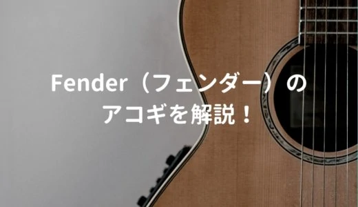 フェンダー（Fender）のアコギ・エレアコを解説して、おすすめギターを紹介