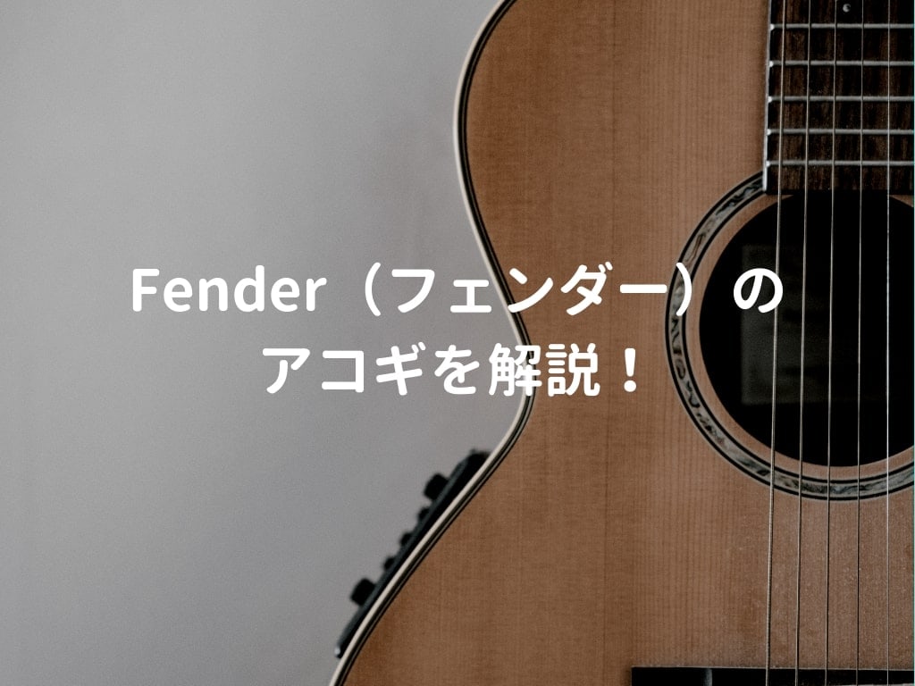 フェンダー（Fender）のアコギ・エレアコを解説して、おすすめギターを