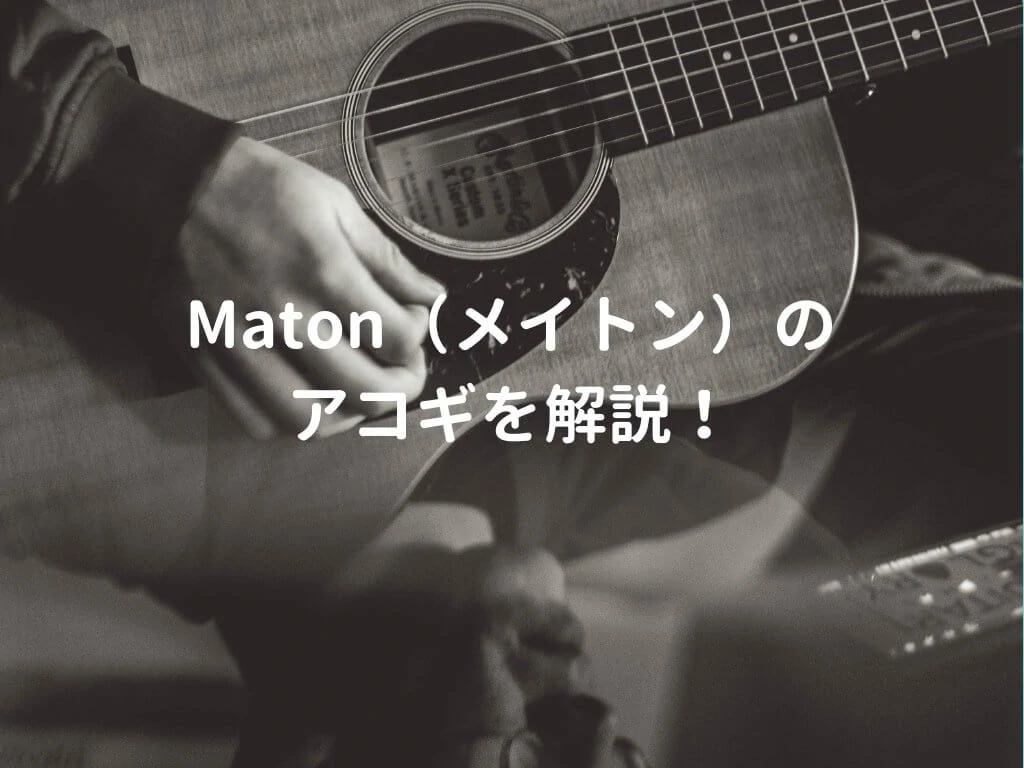 Maton　ギター解説