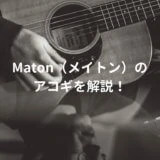 Maton　ギター解説