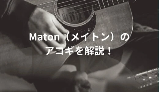 メイトンギター（Maton）のアコギ・エレアコを解説して、おすすめギターを紹介