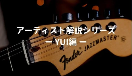 YUIの使用ギター、使用機材と弾き語りの難易度・ポイントを解説
