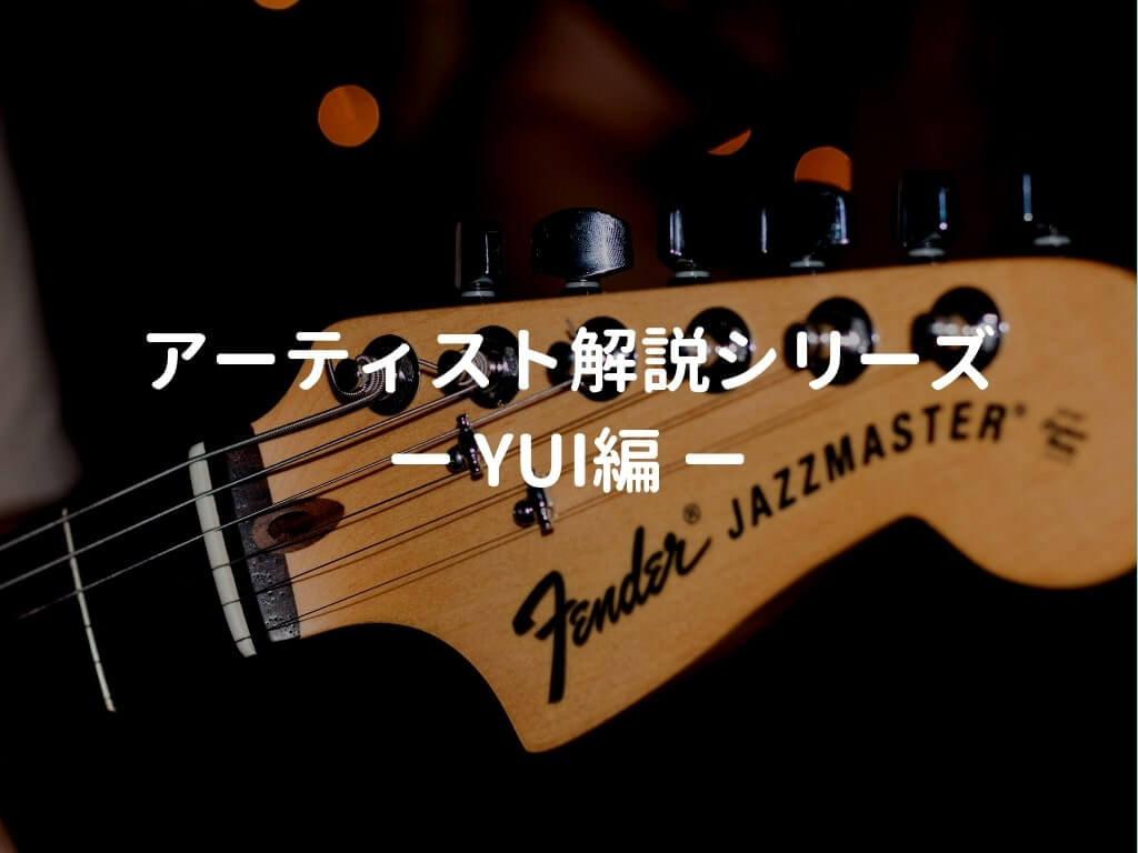 Yuiの使用ギター 使用機材と弾き語りの難易度 ポイントを解説 弾き語りすとlabo