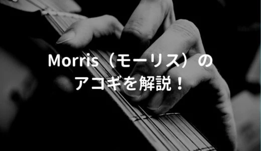 モーリス（Morris）のアコギを解説して、おすすめのギターを紹介する