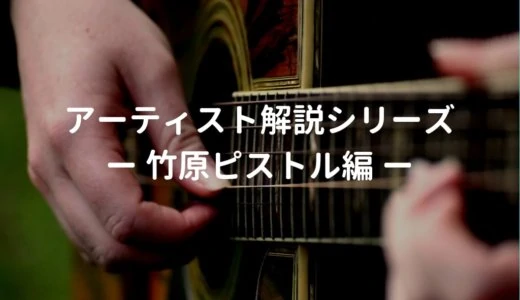 竹原ピストルの使用ギター、使用機材と弾き語りの難易度・ポイントを解説