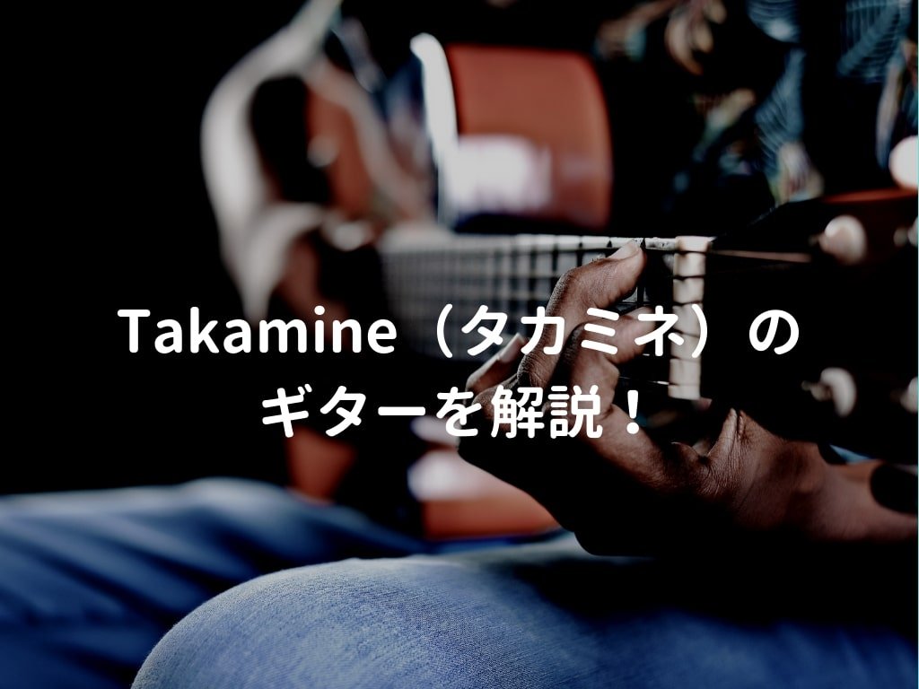 タカミネ（Takamine）のエレアコ（アコギ）の種類とおすすめギターを 