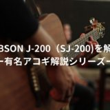Gibson J-200 解説