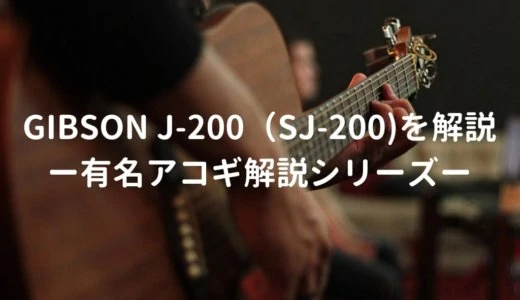 Gibson（ギブソン） J-200（SJ-200）とはどんなギターなのか？－有名アコギ解説シリーズー