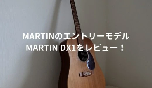 Martin DX1（DX1AE）をレビュー。Martinギターのエントリーモデルの実力とは