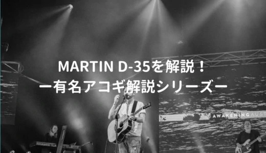 Martin（マーチン） D-35とはどんなギターなのか？年代別でD-35の仕様を解説 －有名アコギ解説シリーズー