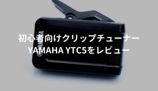 YAMAHA YTC5をレビュー。安くてシンプルなクリップチューナー