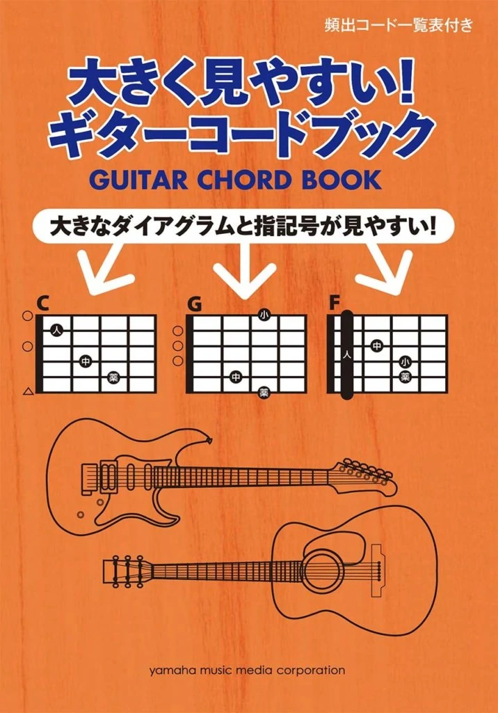 大きくて見やすいギターコードブック　表紙