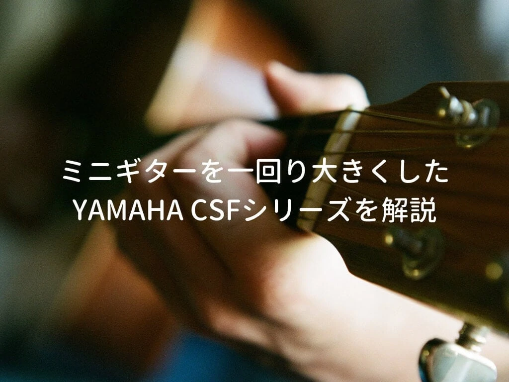 YAMAHA CSFシリーズ