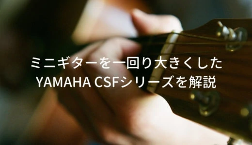 YAMAHA CSF3Mをレビュー。6万円台で買えるコンパクトなエレアコ