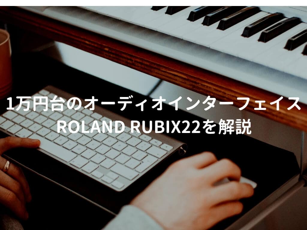 Roland（ローランド）Rubix22をレビュー。オーソドックスな1万円台の 