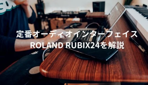 Roland（ローランド） Rubix24をレビュー。内蔵コンプでかけ取りできるオーディオインターフェイス