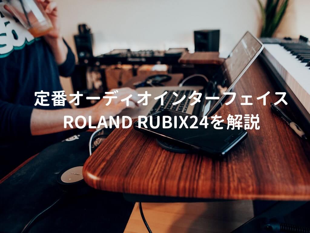 Roland（ローランド） Rubix24をレビュー。内蔵コンプでかけ取りできる 