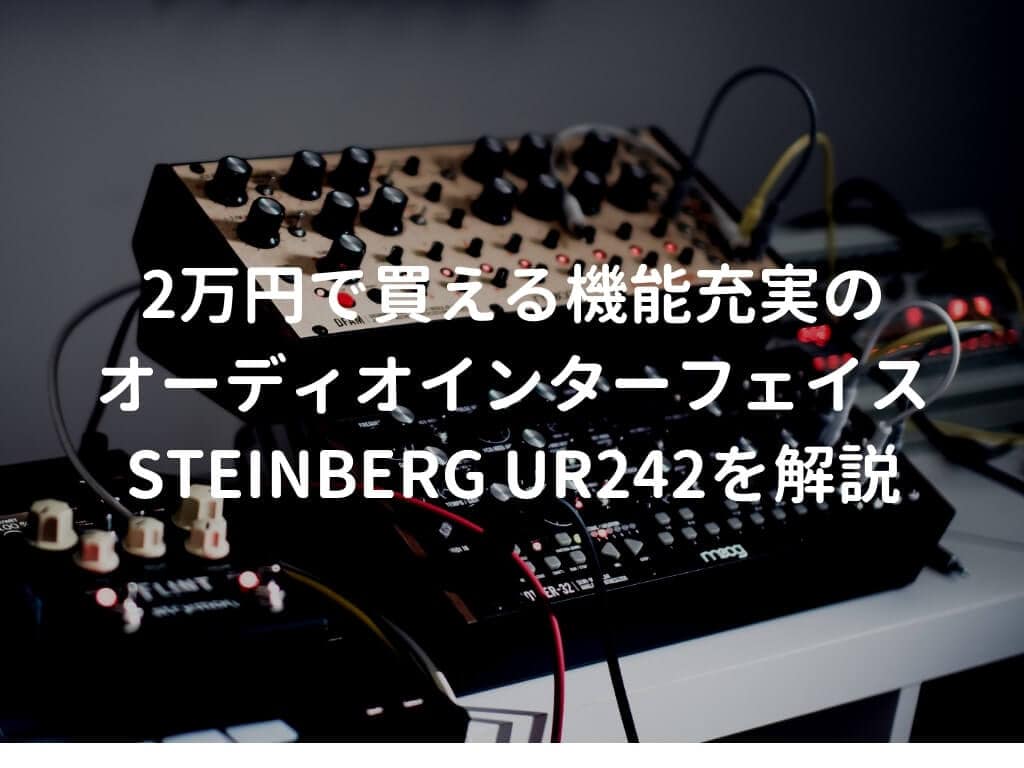 Steinberg UR242をレビュー。充実した機能を兼ね備えたオーディオ 