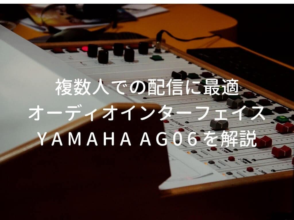 オーディオ機器 その他 YAMAHA AG06をレビュー。実況・配信で複数本マイクを使う人に便利な 