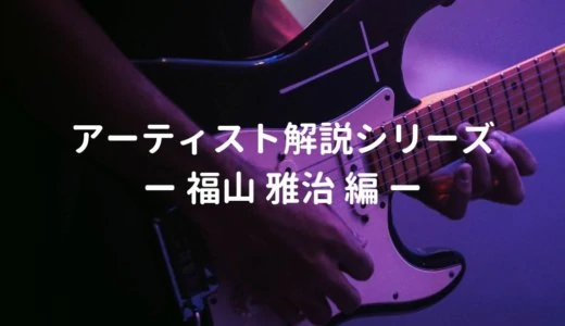 福山雅治の使用ギター、使用機材と弾き語りの難易度・ポイントを解説